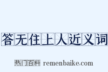 答无住上人近义词是什么意思的图片